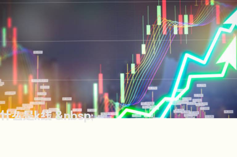 k线图解操练大全--什么是K线