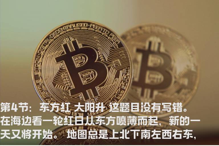 新生300天图解教程 第4节：东方红 大阳升