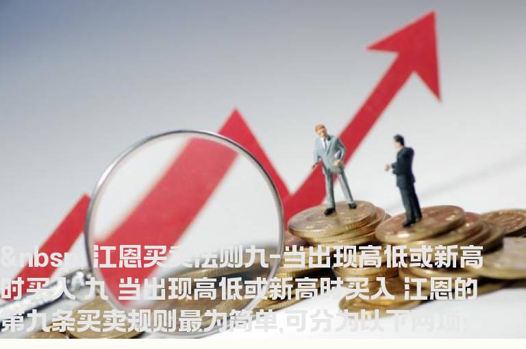 江恩买卖十二法则经典系列九【当出现高低或新高时买入】
