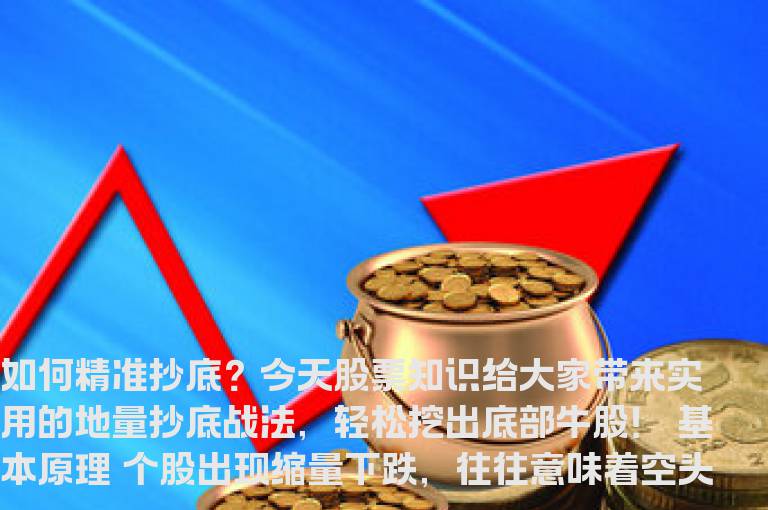 私募操盘手泣血推荐：如何精准抄底