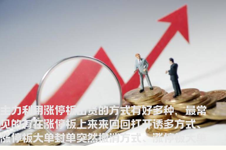 盘口语言之涨停板出货