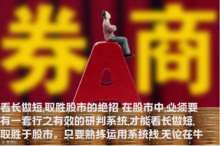 看长做短,取胜股市的绝招
