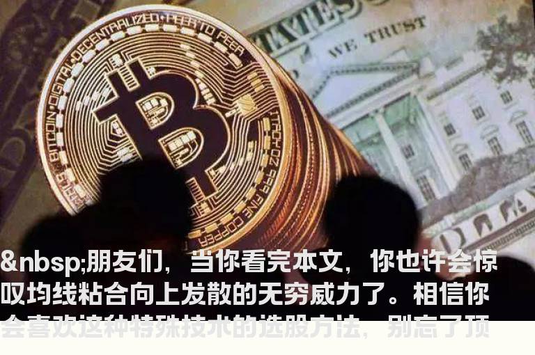 均线粘合向上发散选股