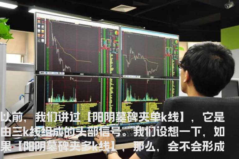 新生300天图解教程 第108节：阳阴墓碑夹多K线