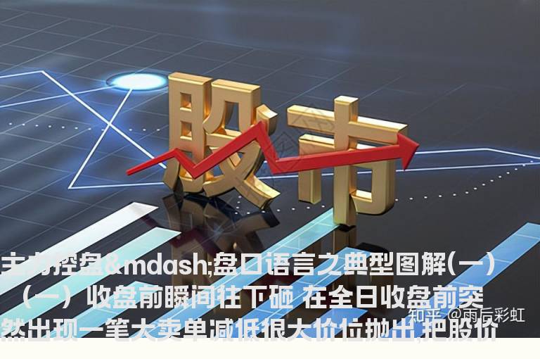 主力控盘—盘口语言之典型图解(一）