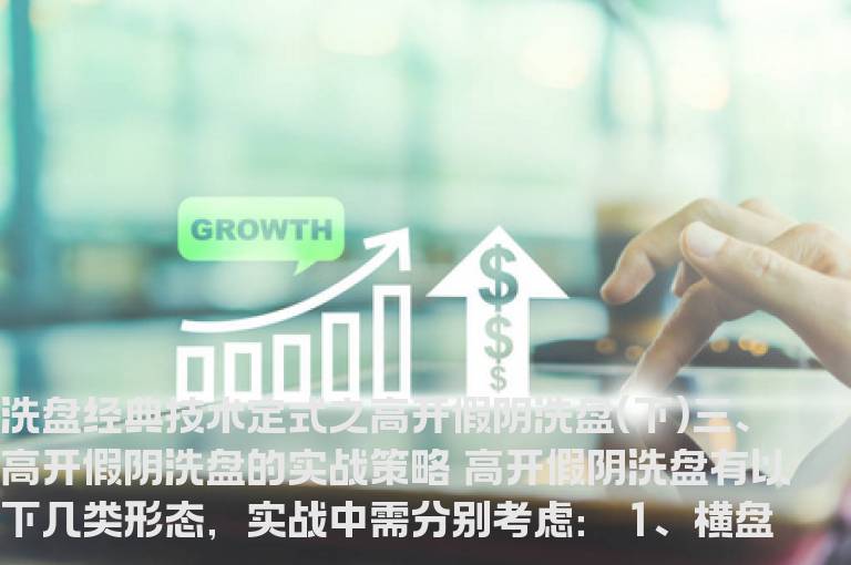 洗盘经典技术定式之高开假阴洗盘(下)