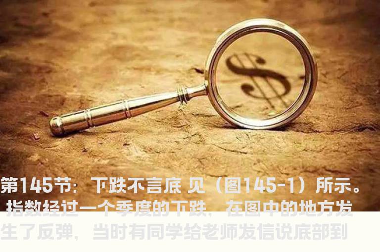 新生300天图解教程 145节：下跌不言底