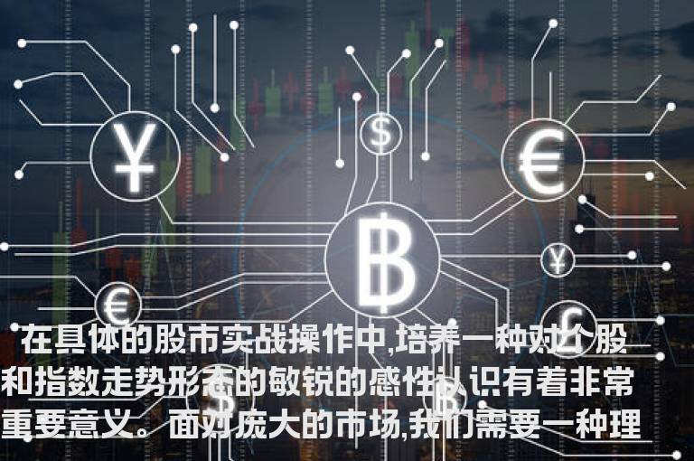 三、 股价或指数的运行形态和经典洗盘形态(1)