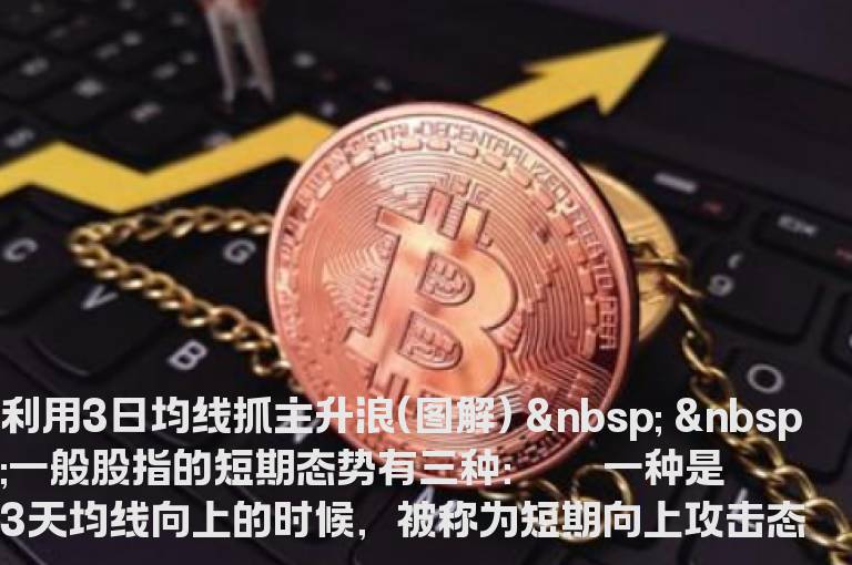 利用3日均线抓主升浪(图解)