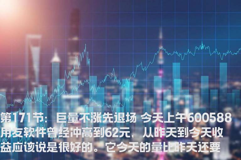 新生300天图解教程 第171节：巨量不涨先退场