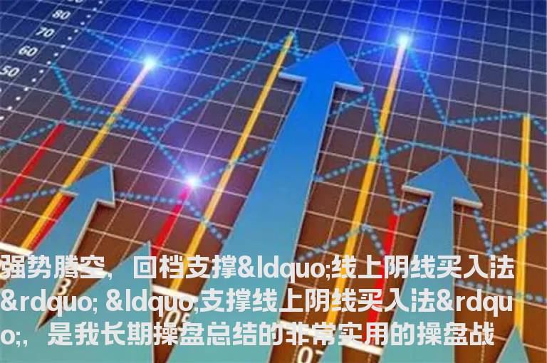强势腾空，回档支撑“线上阴线买入法”