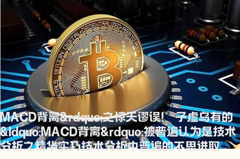 MACD背离”之惊天谬误！