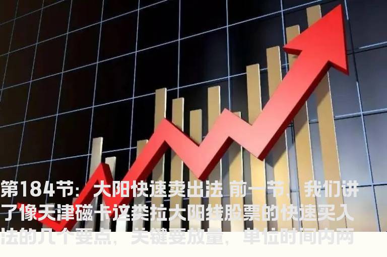 新生300天图解教程 第184节：大阳快速卖出法
