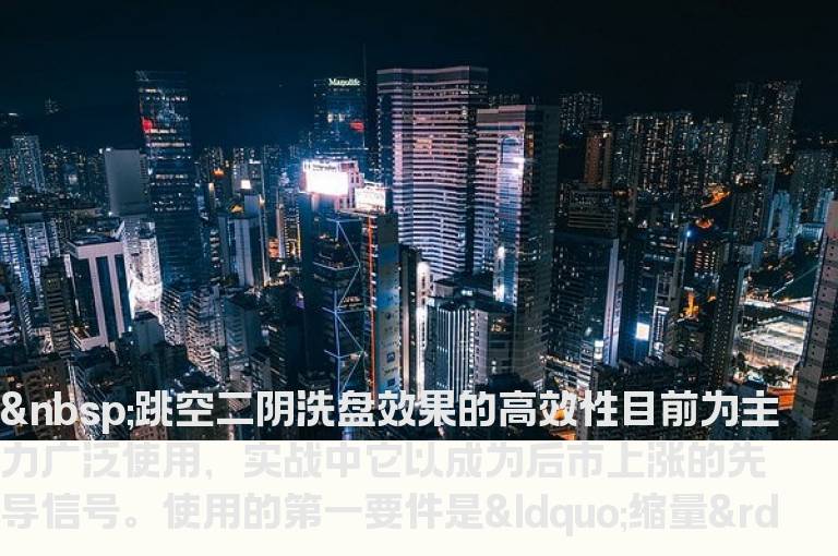 跳空二阴+24回踩==极品