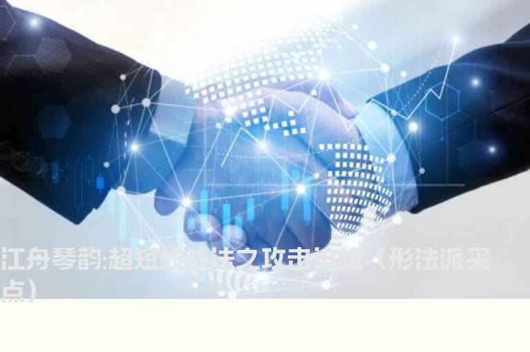 江舟琴韵:超短线战法之攻击迫线（形法派买点）