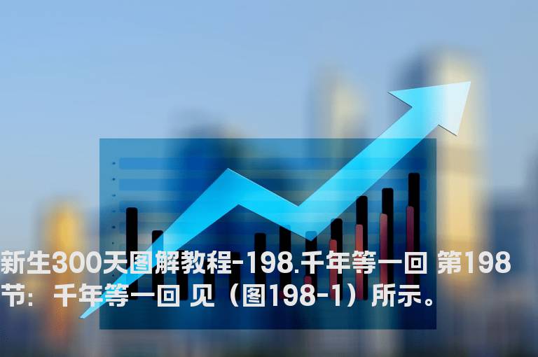 新生300天图解教程-198.千年等一回