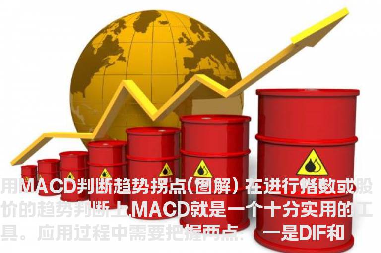 用MACD判断趋势拐点(图解)