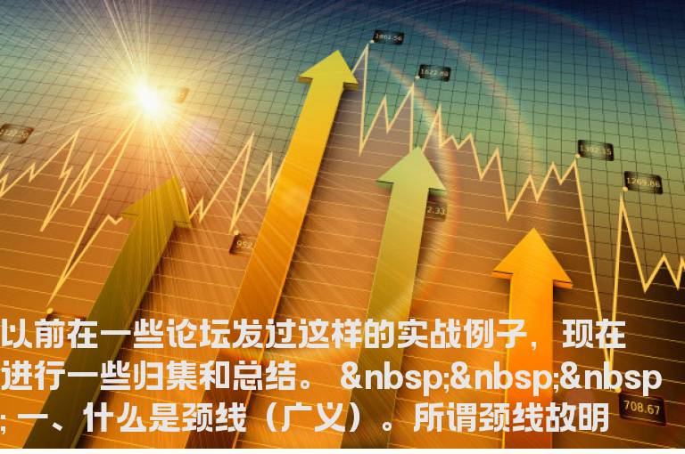 牛股形态之“回抽颈线买点