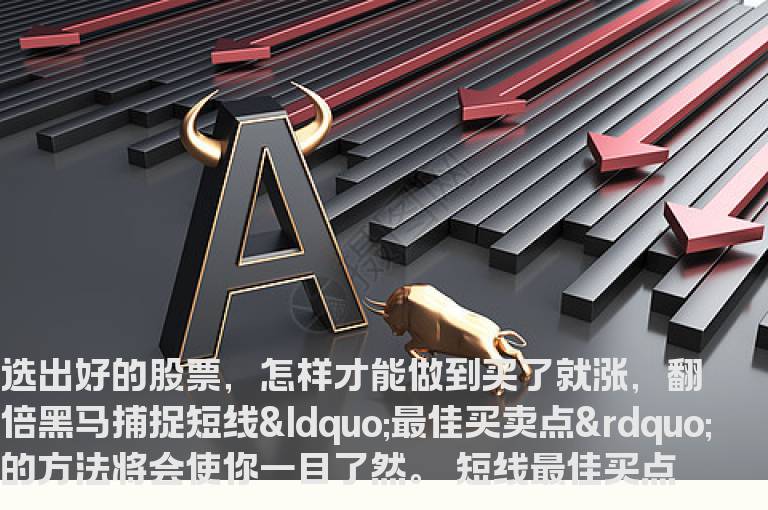 捕捉短线“最佳买卖点”的方法