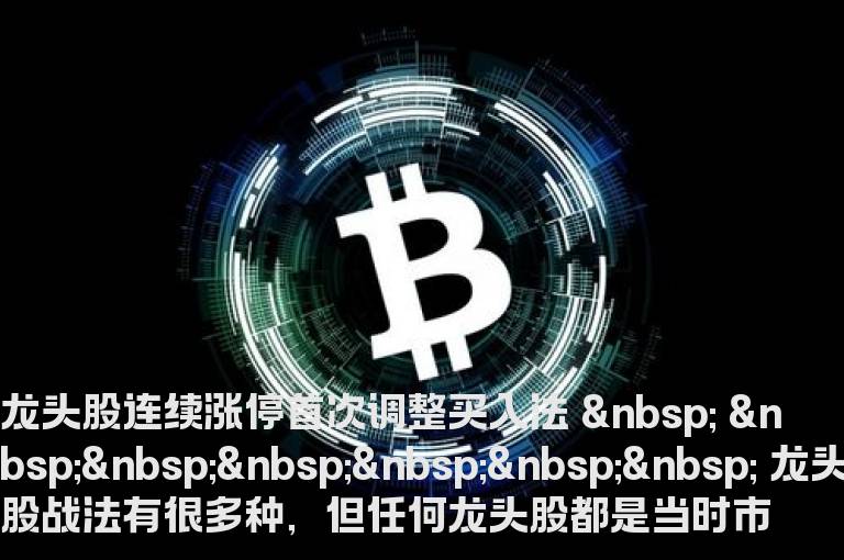 龙头股连续涨停首次调整买入法