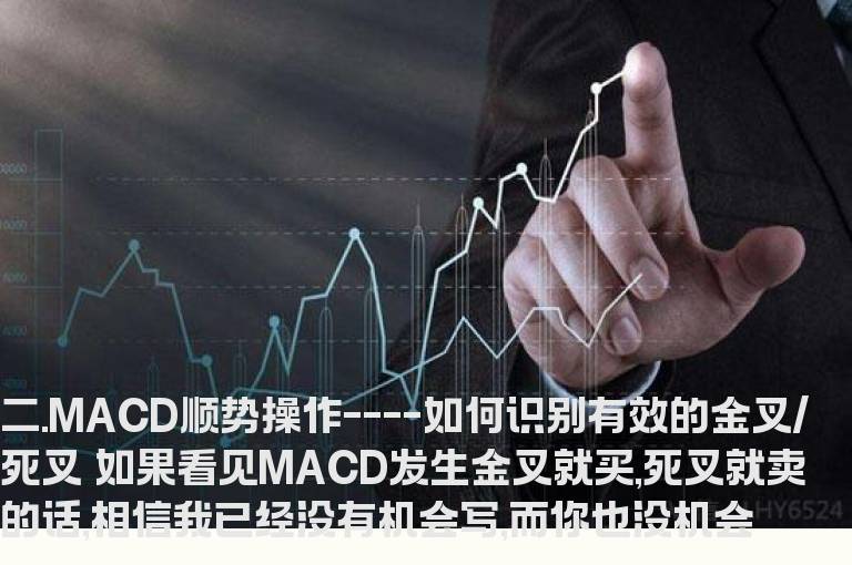 MACD用法:顺势操作----如何识别有效的金叉/死叉