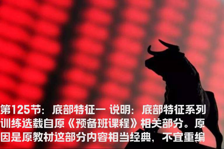新生300天图解教程 第125节：底部特征一