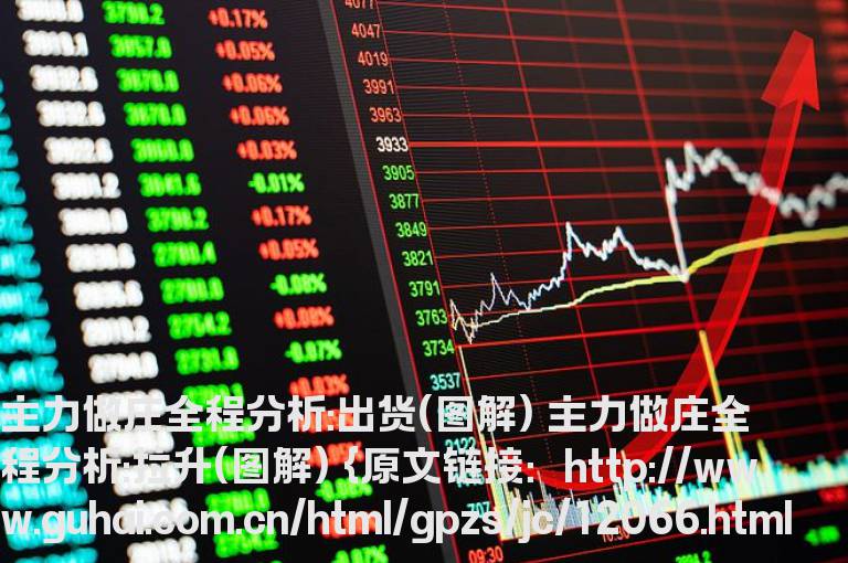 主力做庄全程分析:出货(图解)