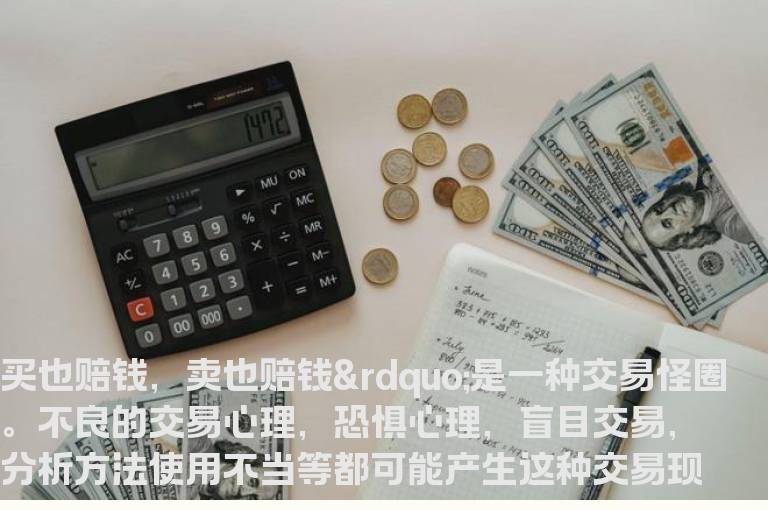 跳出“买卖都赔钱”的交易怪圈