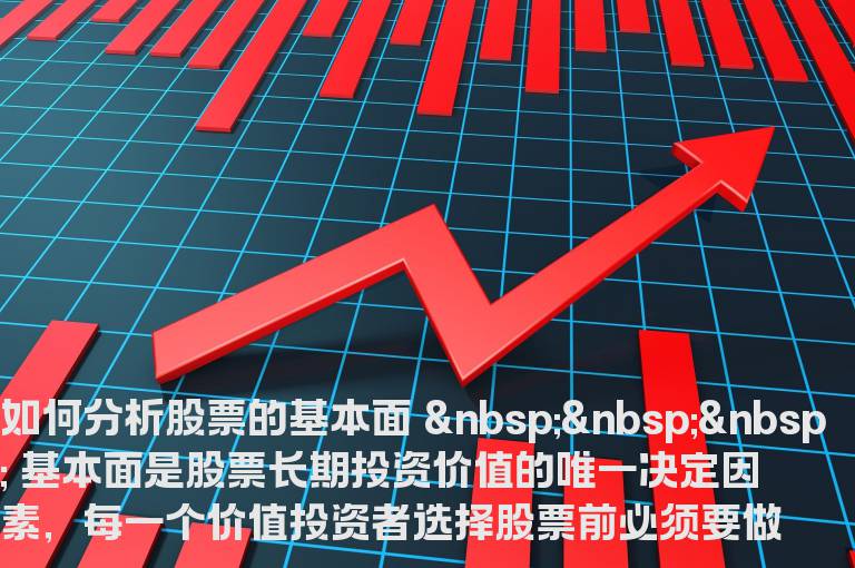 第五篇：分析三部曲之基本面