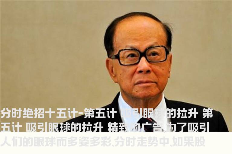 股海网★★★分时绝招---吸引眼球的拉升