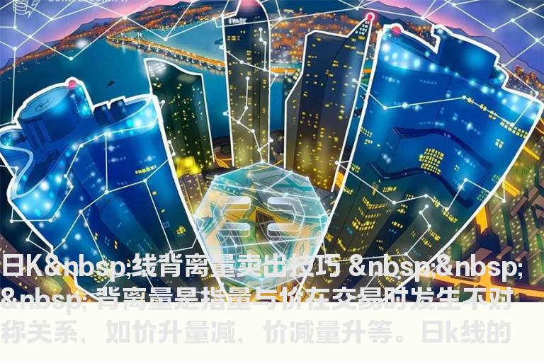 日K线背离量卖出技巧