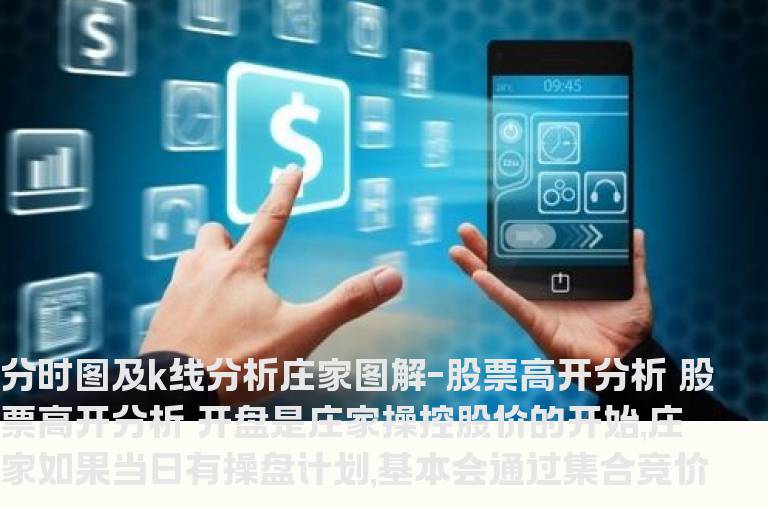 分时图及K线分析庄家图解-股票高开分析
