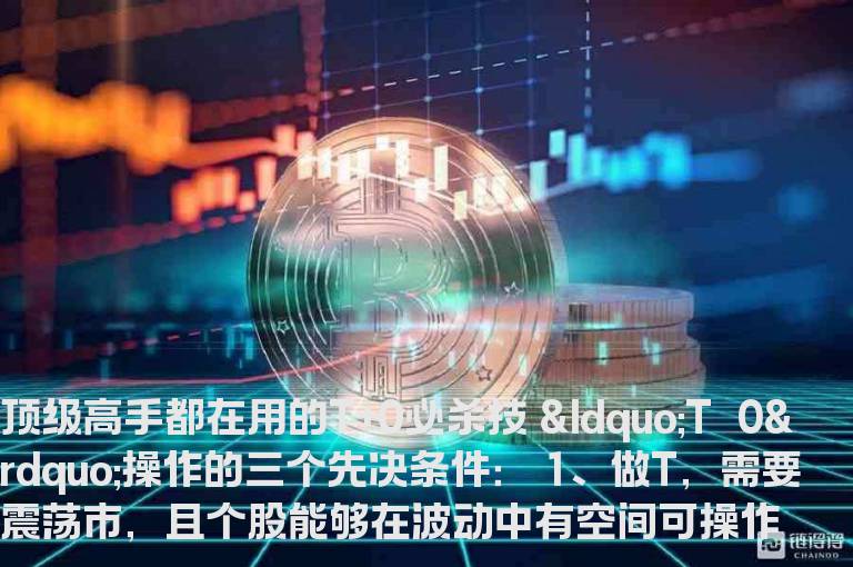 顶级高手都在用的T+0必杀技