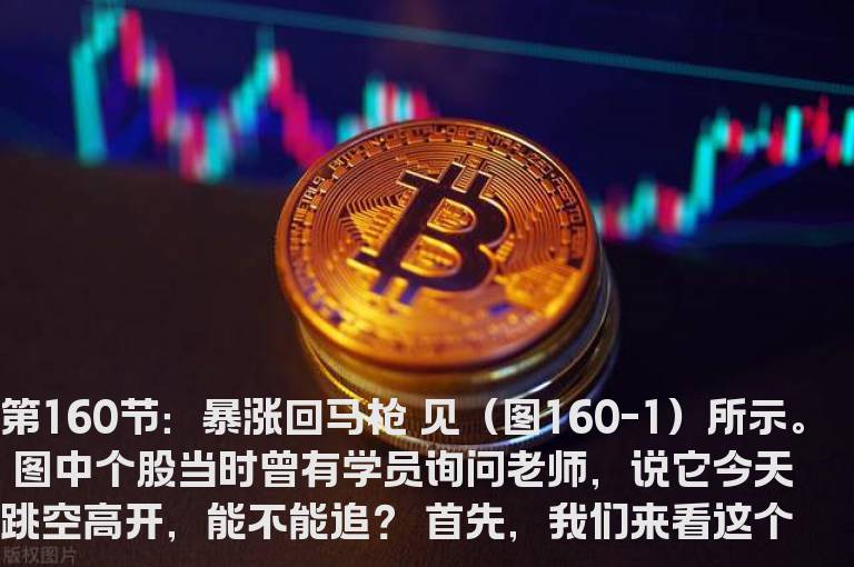 新生300天图解教程 第160节：暴涨回马枪