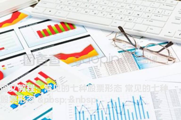 图文教程：常见的七种股票形态