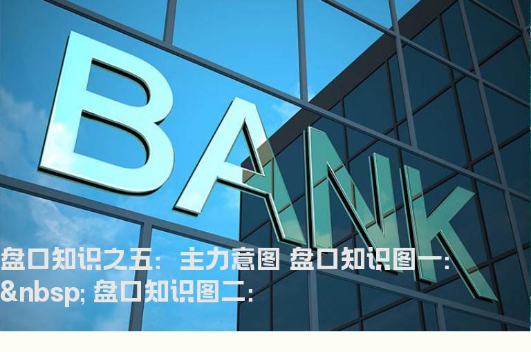 盘口知识之五：主力意图