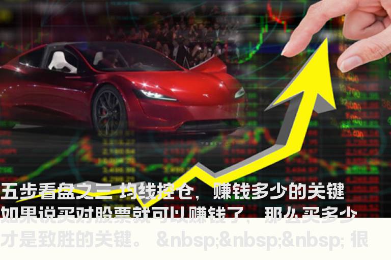 五步看盘之三 均线控仓，赚钱多少的关键