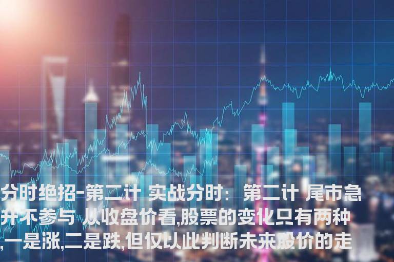 分时绝招十五计-第二计【尾市急升不参与】