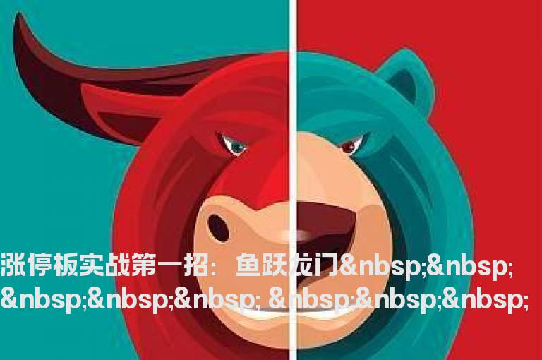 涨停板实战十二招