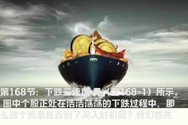 新生300天图解教程 第168节：下跌三速度