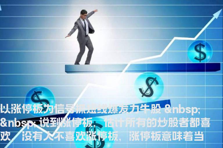 以涨停板为信号抓短线爆发力牛股