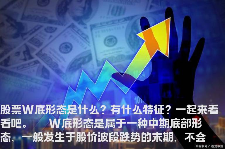 股票W底形态是什么 W底形态的形态特征