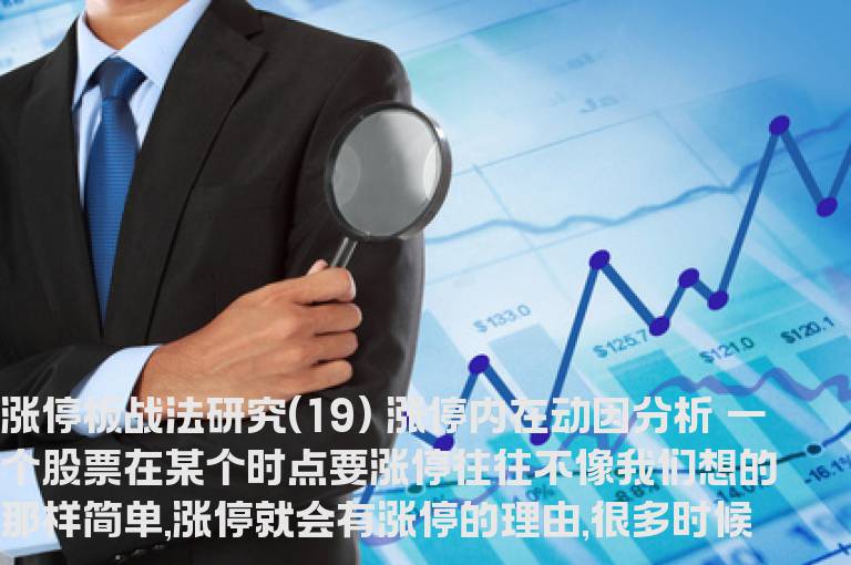 涨停板战法研究(19) 涨停内在动因分析