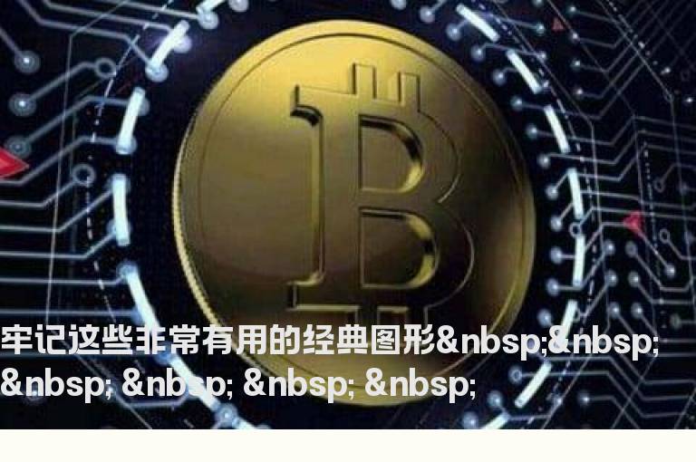 牢记这些非常有用的经典图形