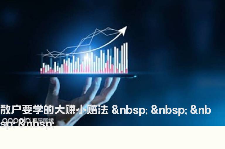 散户要学的大赚小赔法