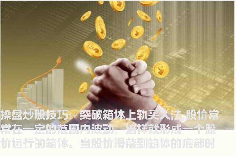操盘炒股技巧：突破箱体上轨买入法
