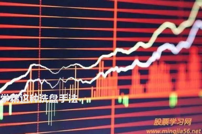 学精这种洗盘手法