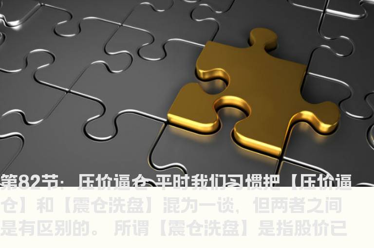 新生300天图解教程 第82节：压价逼仓