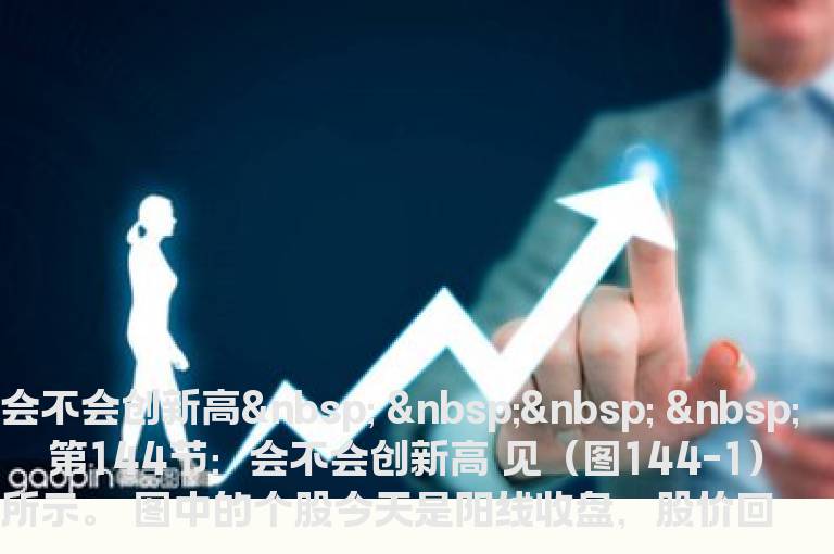 炒股技巧--会不会创新高分析