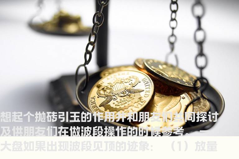 老股民自爆的波段卖点精髓，卖点从来只需看这12招